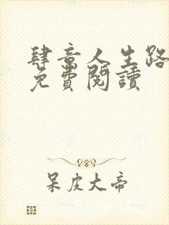 肆意人生路全文免费阅读