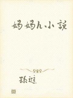 妈妈h小说