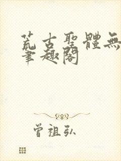 荒古圣体无弹窗笔趣阁封面