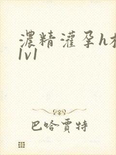 浓精灌孕h校园1v1