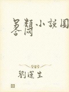 另类小说图片综合网