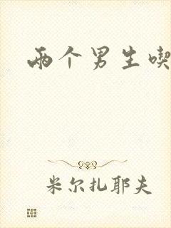 两个男生吃我胸