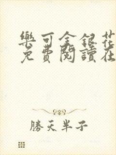 乐可金银花全文免费阅读在线小混混