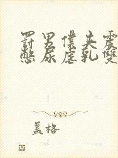 罚男仆夹震蛋器憋尿虐乳双性