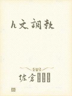 h文调教