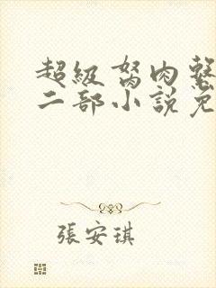 超级胬肉系统第二部小说免费阅读封面