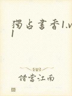 独占书香1.v1