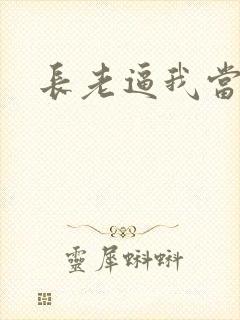 长老逼我当天师