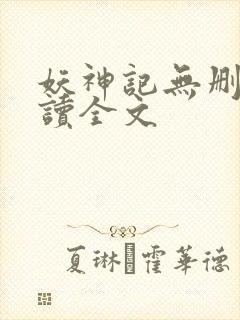 妖神记无删减阅读全文