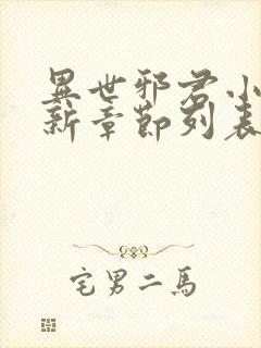 异世邪君小说最新章节列表