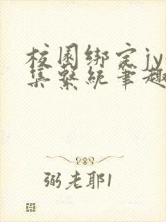 校园绑定jy收集系统笔趣阁