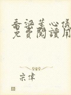 乔梁叶心仪全文免费阅读用