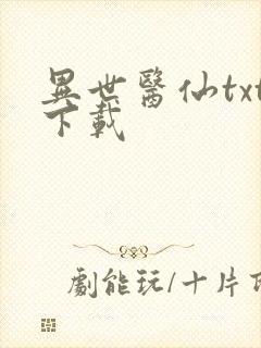 异世医仙txt下载