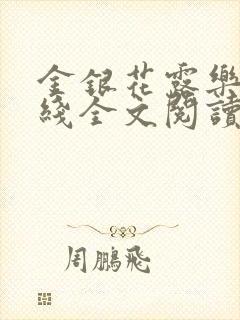 金银花露乐可在线全文阅读封面