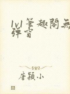 1v1笔趣阁无弹窗封面