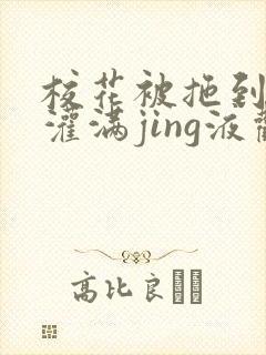 校花被拖到公厕灌满jing液观看