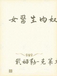 女医生肉奴隶
