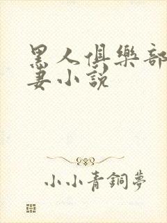 黑人俱乐部仑娇妻小说封面