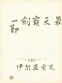 一剑霸天最新章节