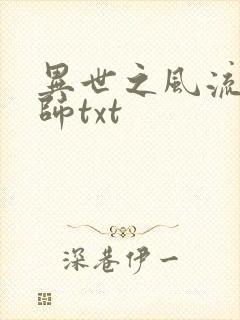 异世之风流大法师txt