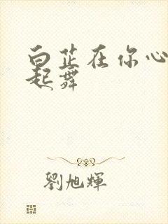 白芷在你心尖上起舞封面