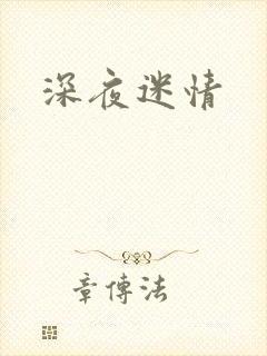 深夜迷情