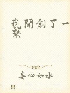 我开创了一个神系