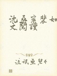 沈桑宁裴如衍全文阅读