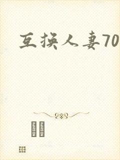 互换人妻70部