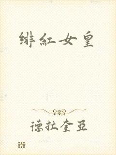 绯红女皇封面