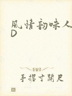 风情韵味人妻HD