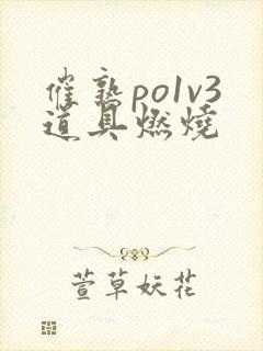 催熟po1v3道具燃烧