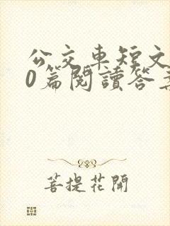 公交车短文100篇阅读答案封面