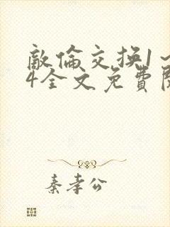 敌伦交换1～24全文免费阅读