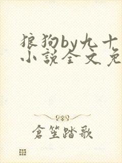 狼狗by九十千小说全文免费阅读无弹窗笔趣