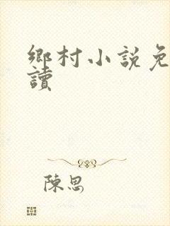 乡村小说免费阅读