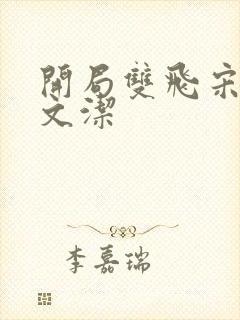 开局双飞宋倩董文洁