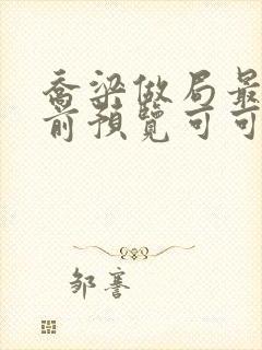 乔梁做局最快超前预览可可文学