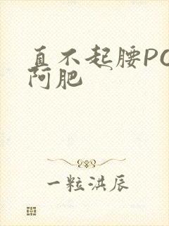 直不起腰POP阿肥