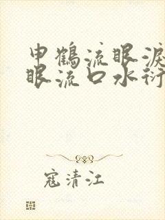 申鹤流眼泪翻白眼流口水衍生小说封面