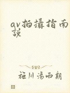 av拍摄指南小说
