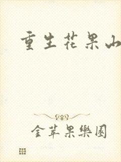 重生花果山封面