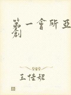 第一会所亚有原创封面