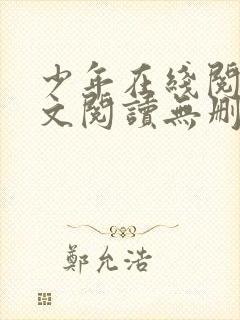 少年在线阅读全文阅读无删减