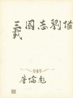 三国志刘备传下载