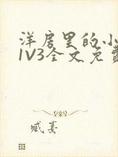 洋房里的小草莓1V3全文免费