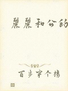 丽丽和公的激情