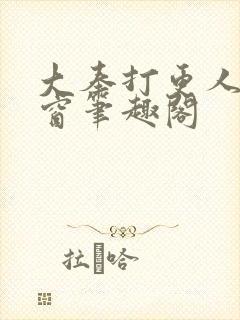 大奉打更人无弹窗笔趣阁