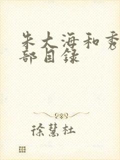 朱大海和秀华全部目录