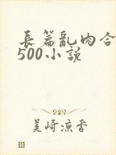 长篇乱肉合集乱500小说封面